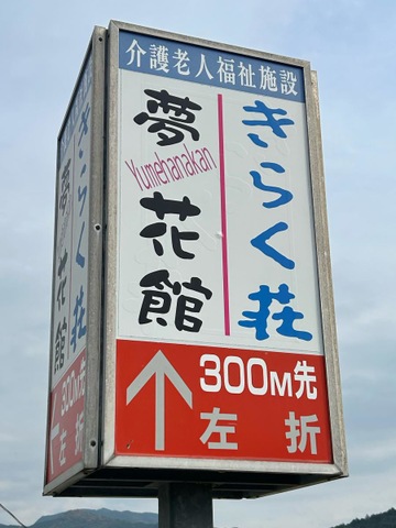 きらく荘