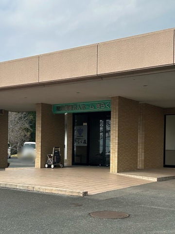 きらく荘