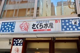 さくら水産　東銀座店