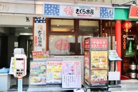 さくら水産　東銀座店