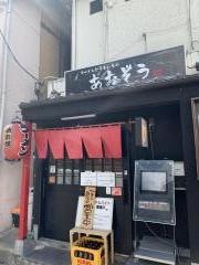ラーメンとうまいもの　あおぞう