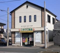 ひまわり薬局