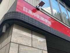 目黒中町郵便局