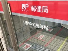 目黒中町郵便局