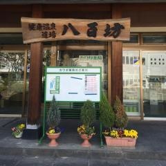 八百坊