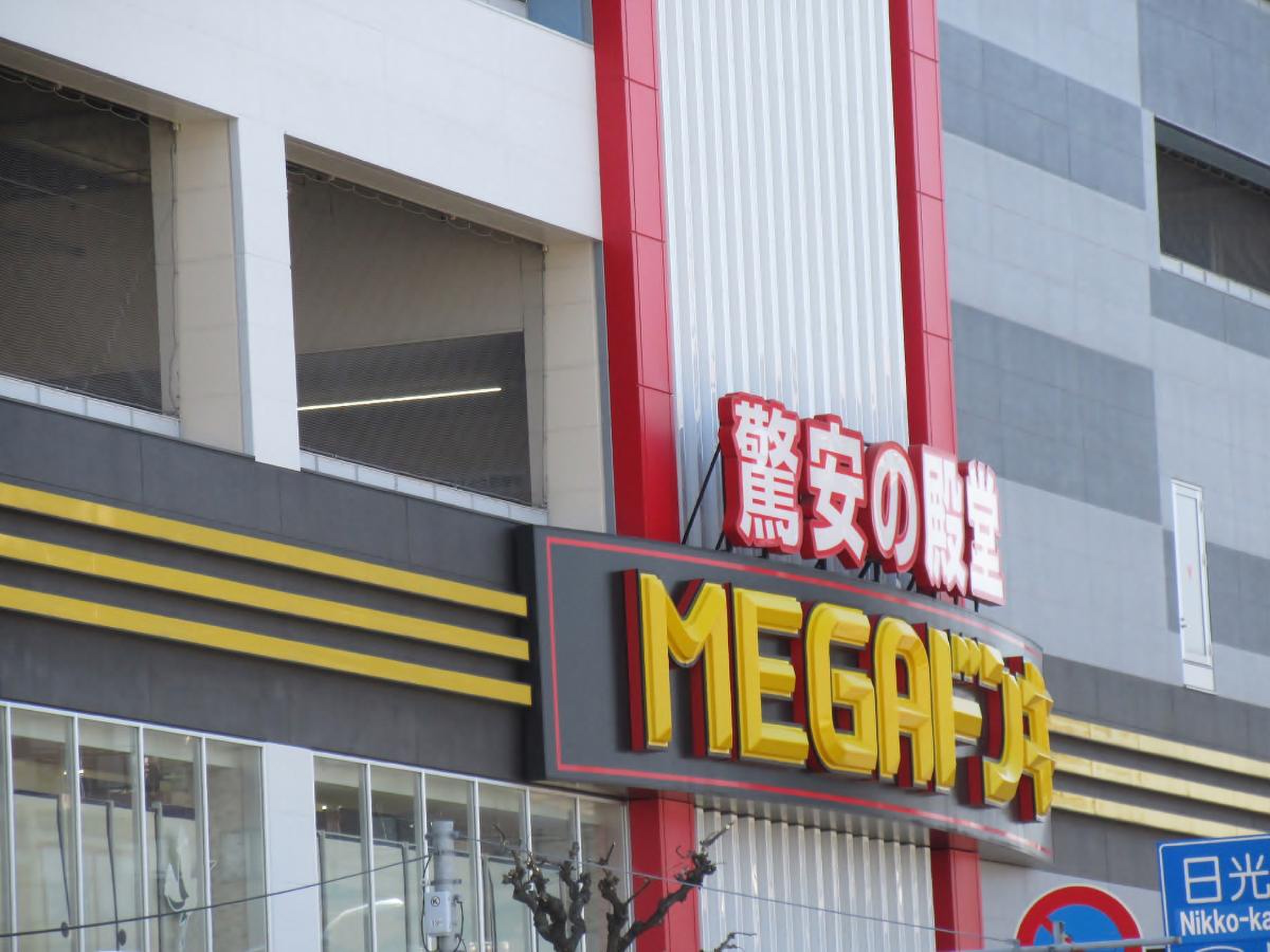 mega ドン キホーテ 環 七 梅島 店