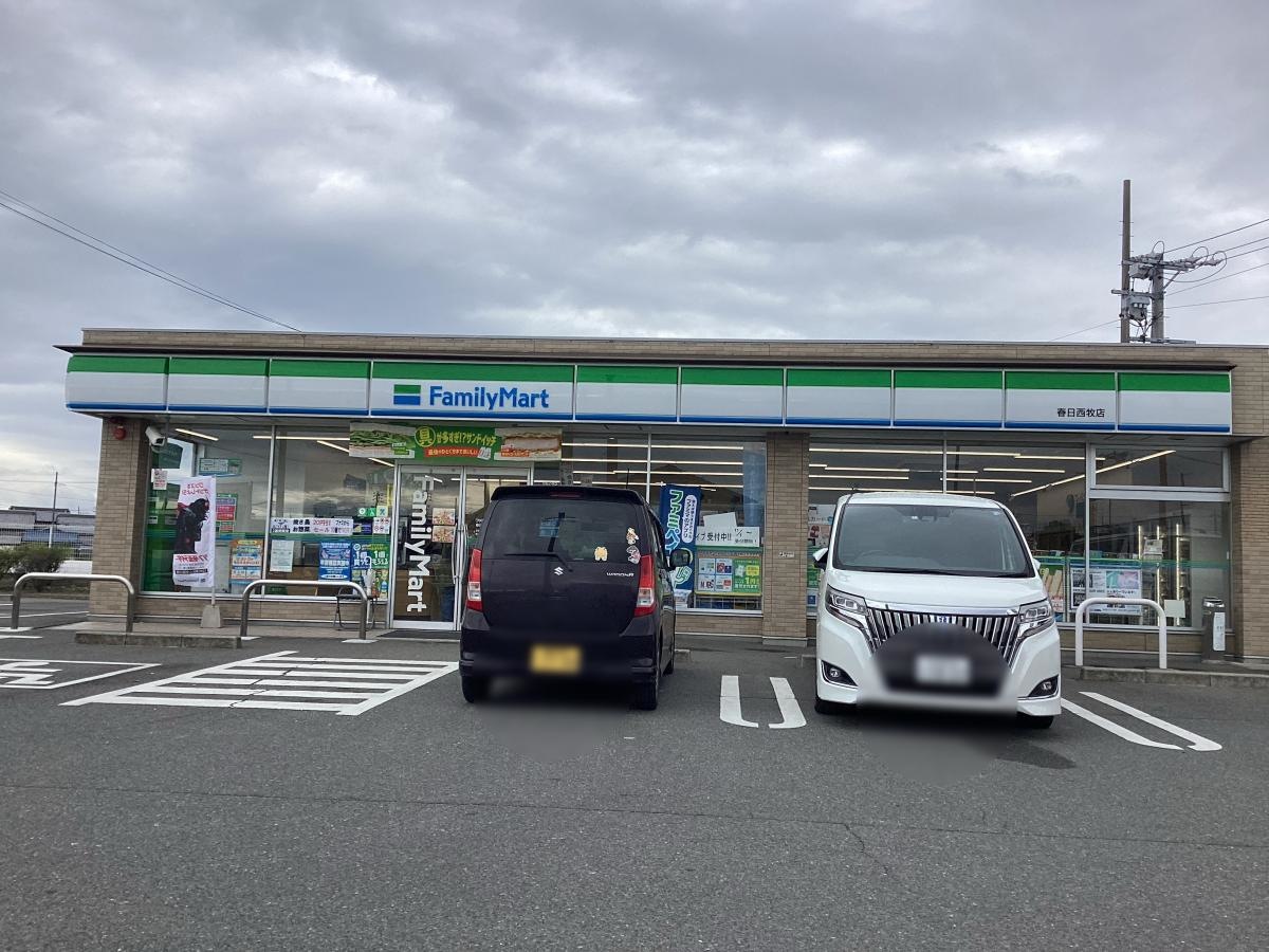 ファミリーマート春日西牧店