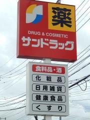 サンドラッグ　石和店