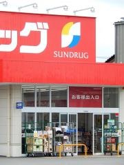 サンドラッグ　石和店