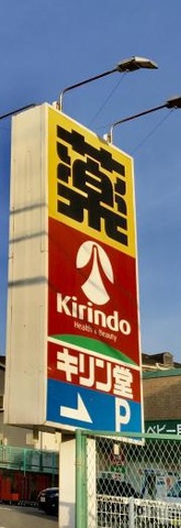 キリン堂　都丘店