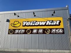 イエローハット　長浜高月店