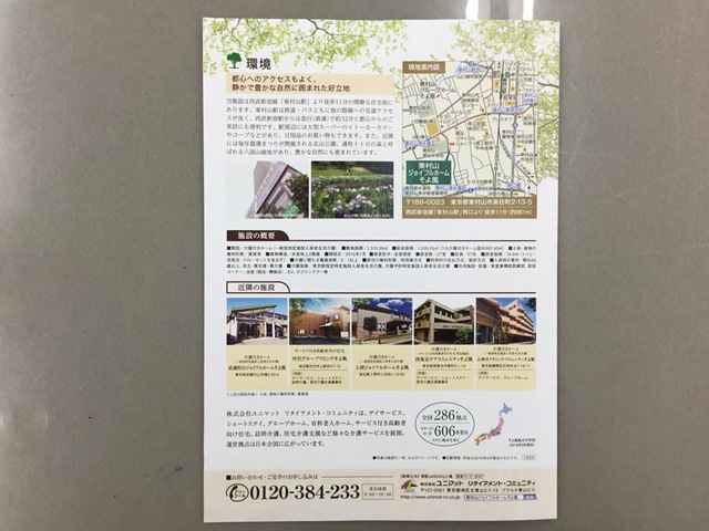 東村山ジョイフルホームそよ風