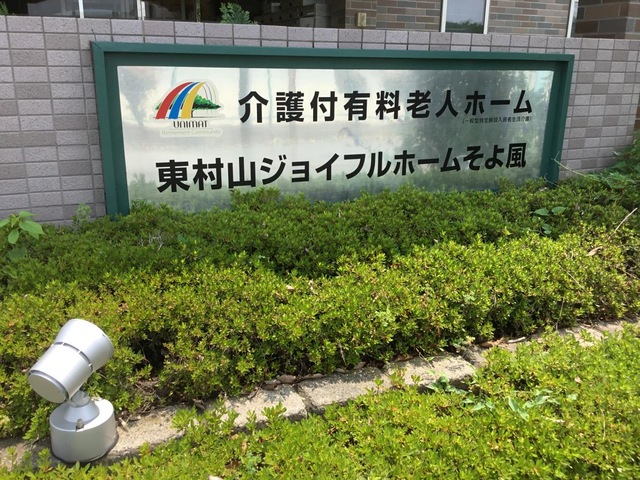 東村山ジョイフルホームそよ風