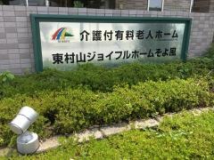 東村山ジョイフルホームそよ風