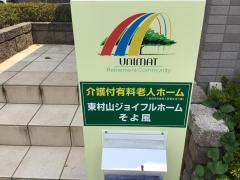 東村山ジョイフルホームそよ風