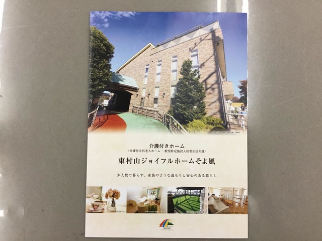 東村山ジョイフルホームそよ風 商品（サンプル）