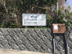 潤生園よりあいどころ田島