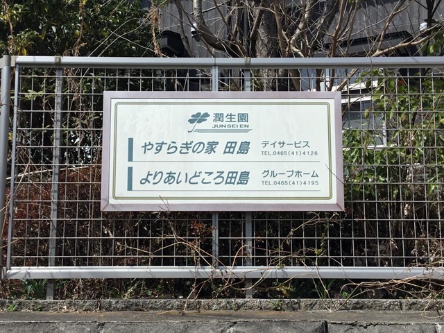 潤生園よりあいどころ田島 看板