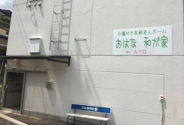 おはな　和が家