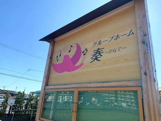 グループホーム　奏