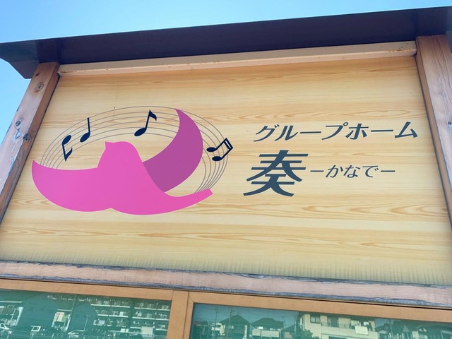 グループホーム　奏