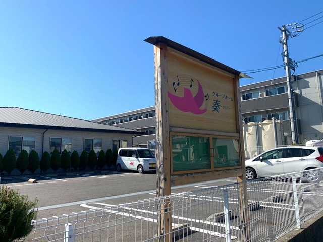 グループホーム　奏 施設外観