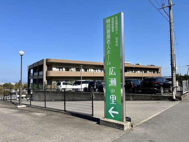 地域密着型特別養護老人ホーム広瀬の里