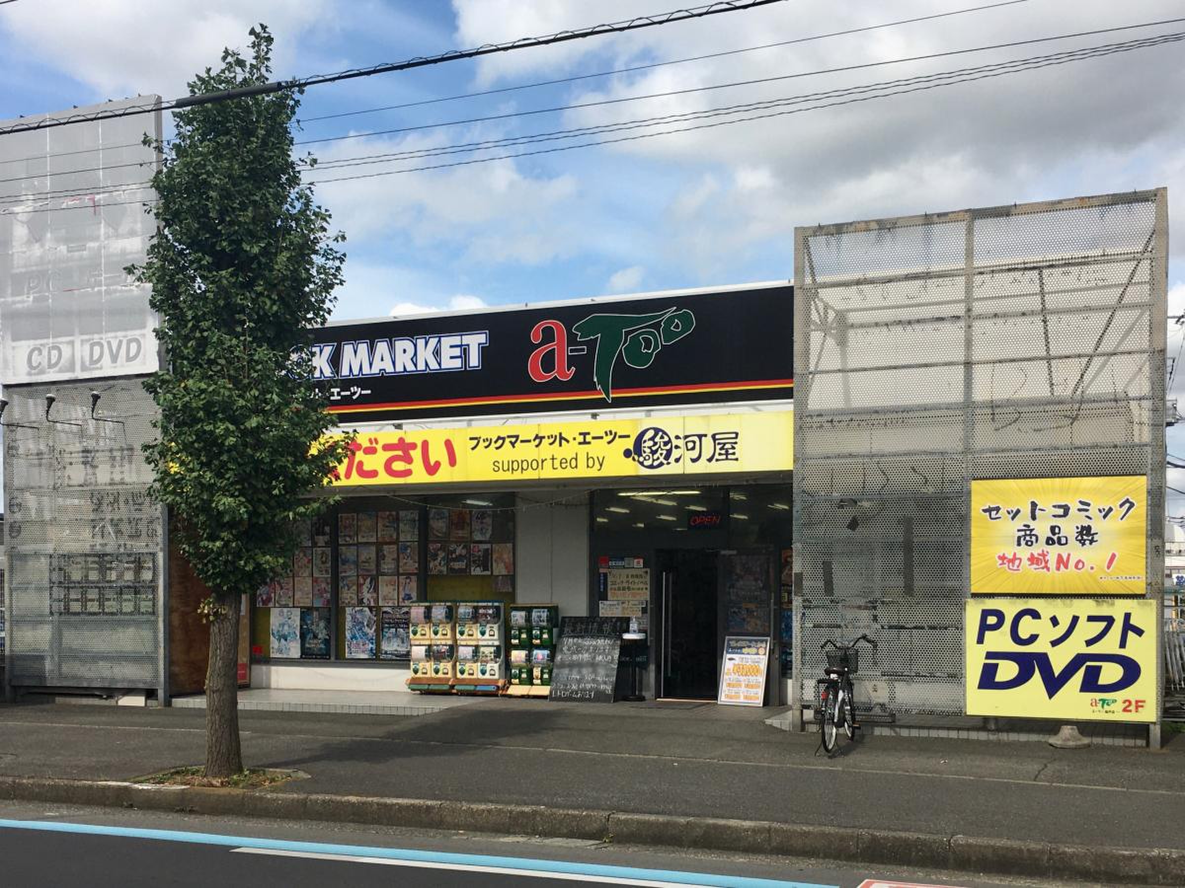 ブック マーケット エーツー 坂戸 店