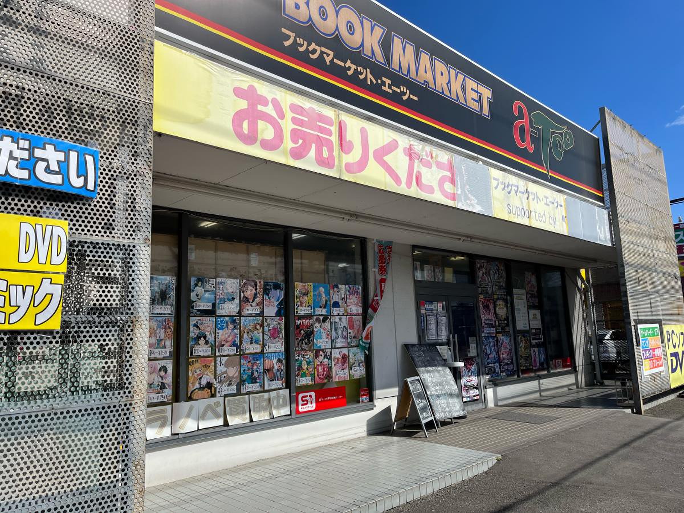 ブック マーケット エーツー 坂戸 店