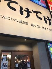 てけてけ　本八幡駅南口店