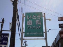 いとう歯科クリニック