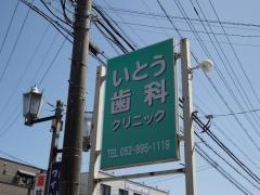 いとう歯科クリニック
