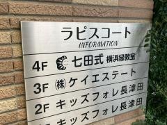 七田式　横浜緑教室