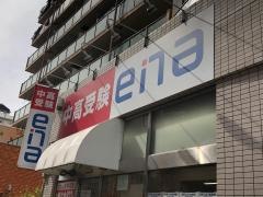 ｅｎａ高島平