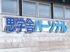 思学舎パーソナル　荒川沖教室