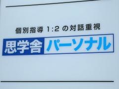 思学舎パーソナル　荒川沖教室