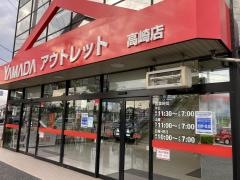 ヤマダ電機　ヤマダアウトレット高崎店