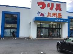 上州屋　新千葉美浜店