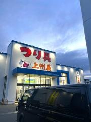 上州屋　新千葉美浜店