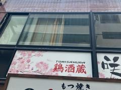 鶏酒蔵　咲鳥