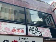 鶏酒蔵　咲鳥