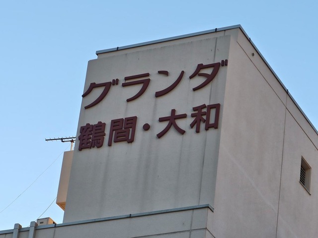 グランダ鶴間・大和