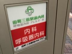 田町三田駅前内科・呼吸器内科・アレルギー科