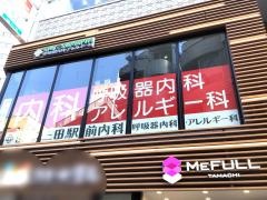 田町三田駅前内科・呼吸器内科・アレルギー科
