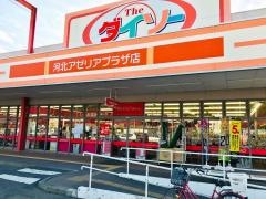 ザ・ダイソー　河北アゼリアプラザ店