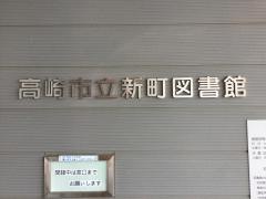 新町図書館