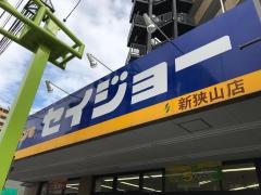 ココカラファイン・ヘルスケアセイジョー　新狭山店