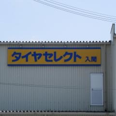 タイヤセレクト　入間