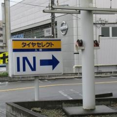 タイヤセレクト　入間