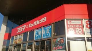 コジマ×ビックカメラ　柏店